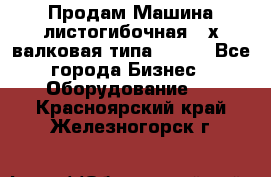 Продам Машина листогибочная 3-х валковая типа P.H.  - Все города Бизнес » Оборудование   . Красноярский край,Железногорск г.